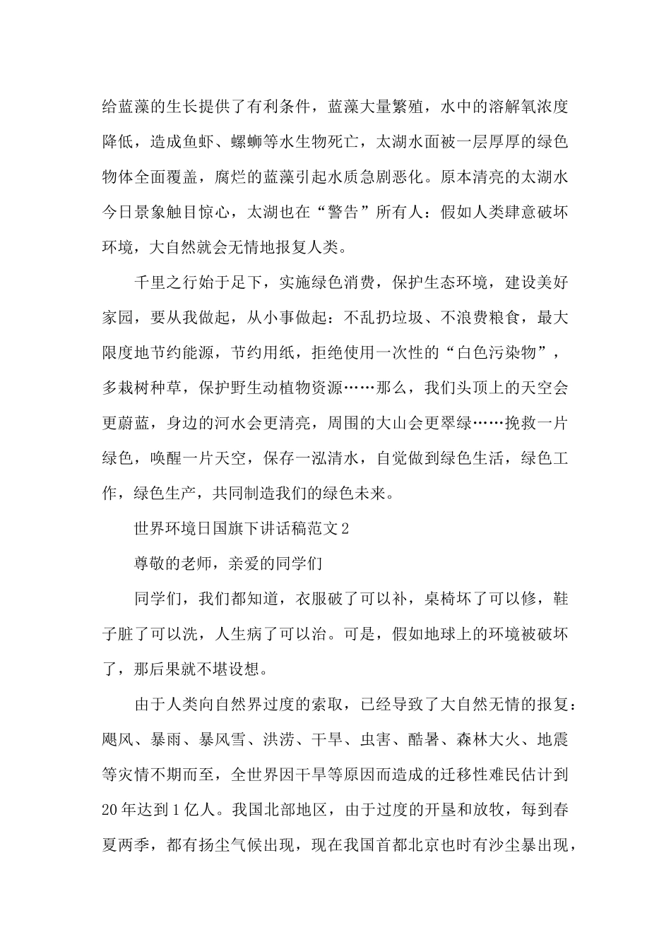 世界环境日国旗下讲话稿范文5篇_第3页