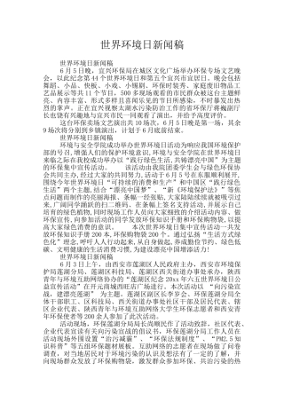世界环境日新闻稿