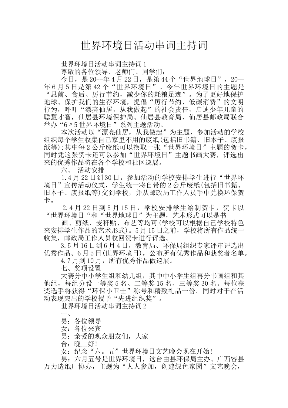 世界环境日活动串词主持词_第1页
