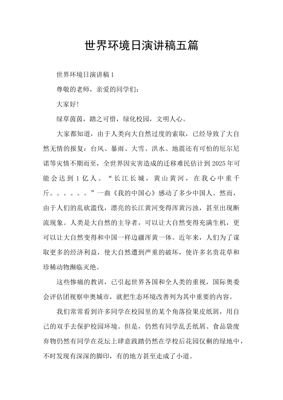 世界环境日演讲稿五篇_第1页