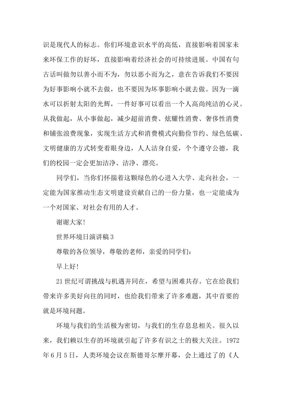 世界环境日演讲稿五篇_第3页