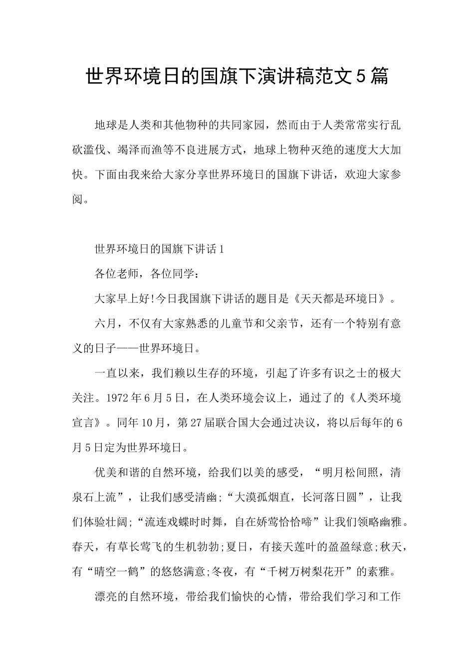 世界环境日的国旗下演讲稿范文5篇_第1页