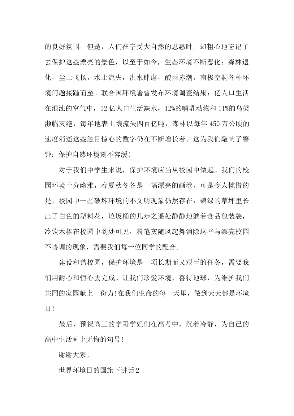 世界环境日的国旗下演讲稿范文5篇_第2页