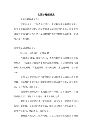 世界珍稀蝴蝶展