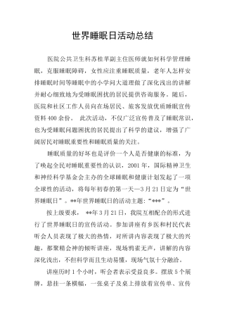 世界睡眠日活动总结