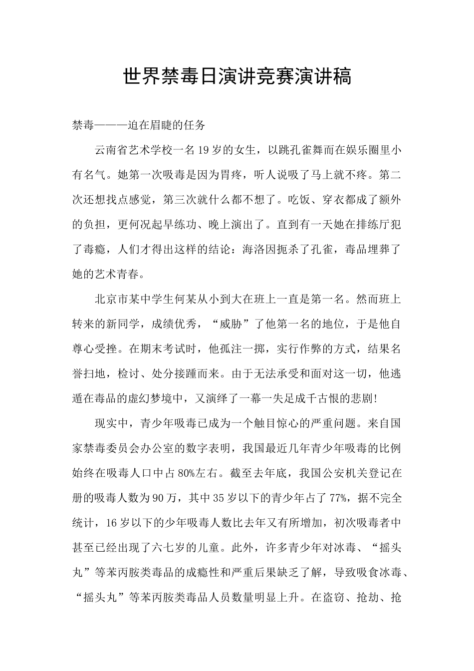 世界禁毒日演讲比赛演讲稿_第1页