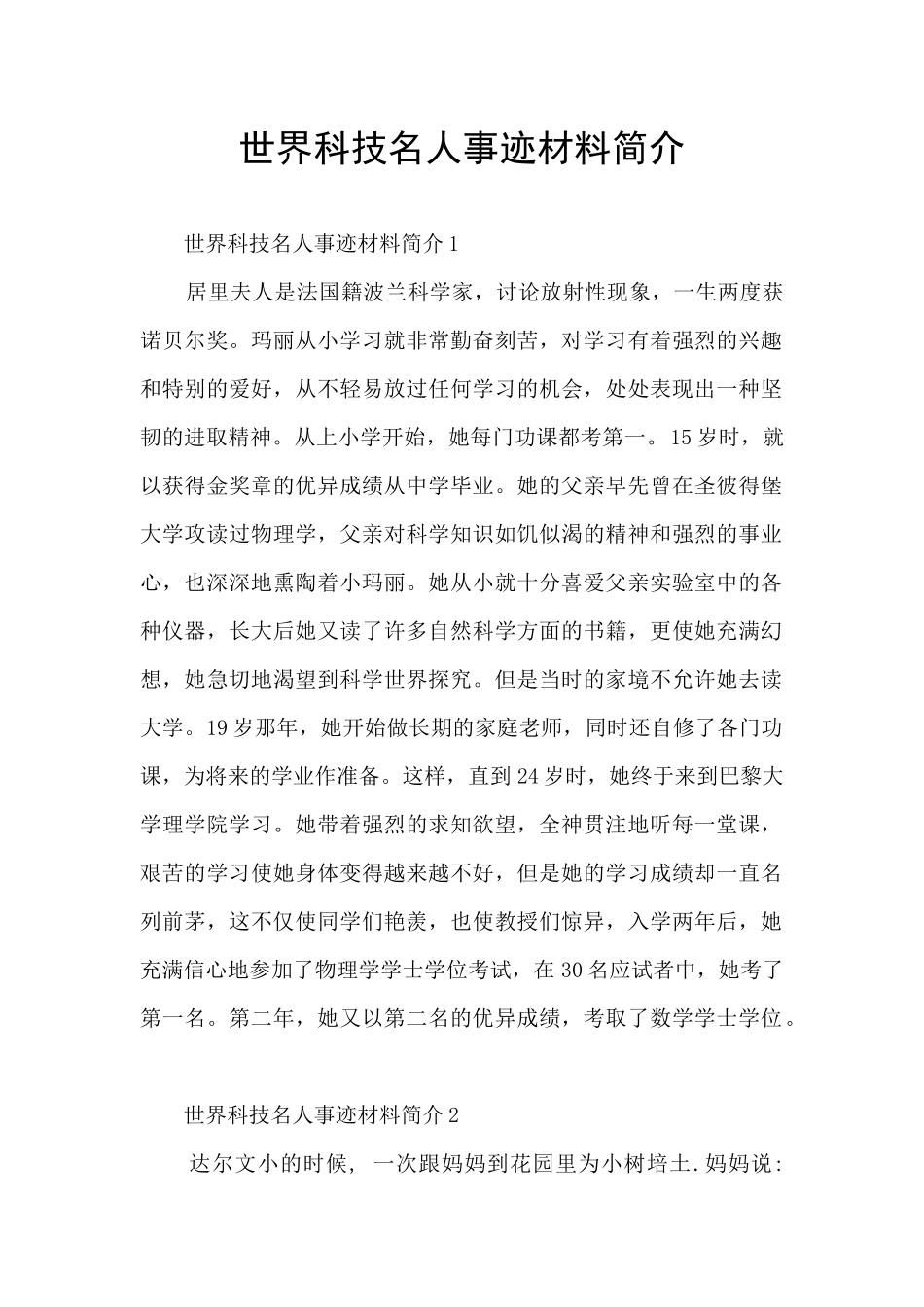 世界科技名人事迹材料简介_第1页
