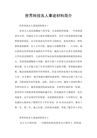 世界科技名人事迹材料简介