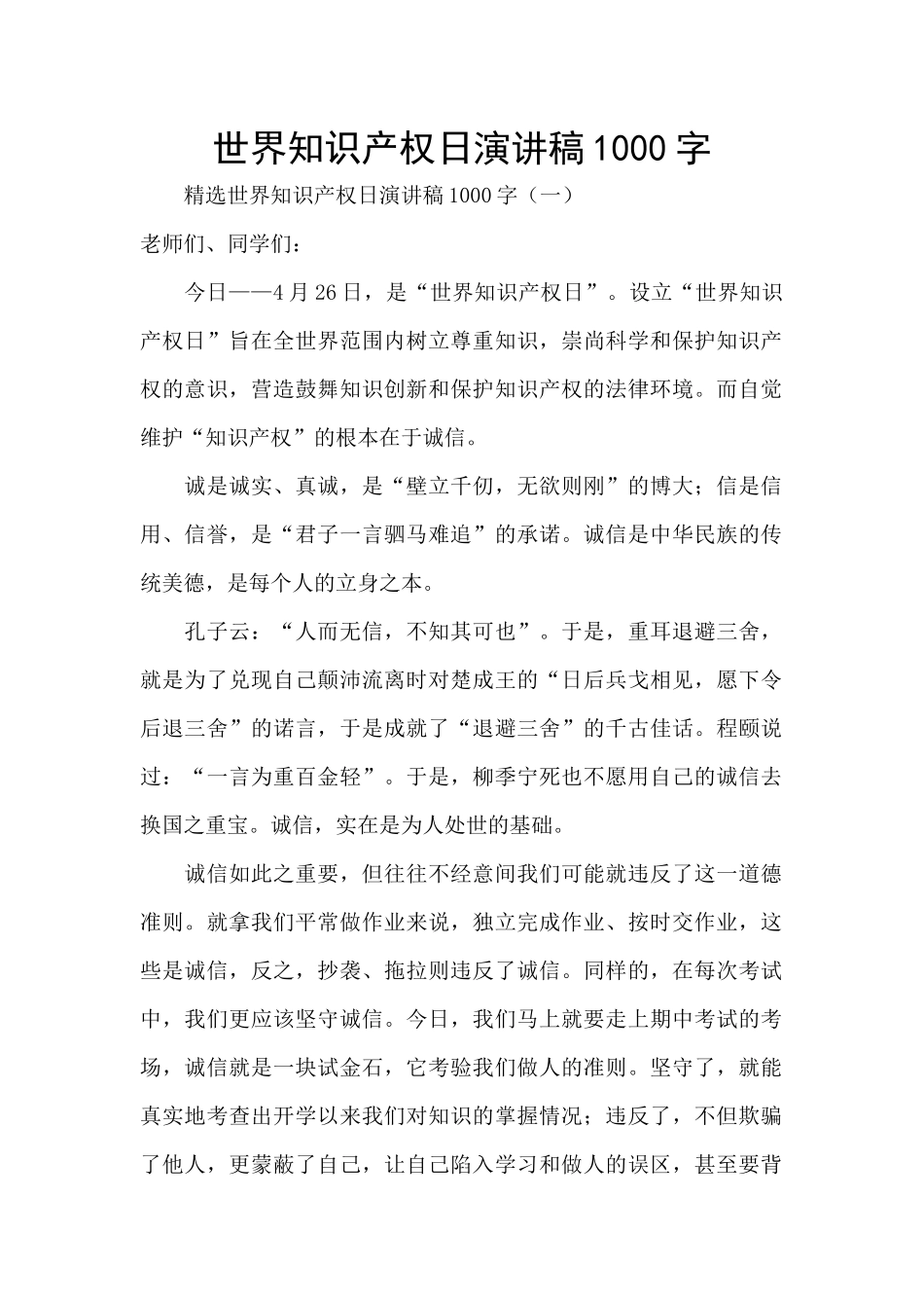 世界知识产权日演讲稿1000字_第1页