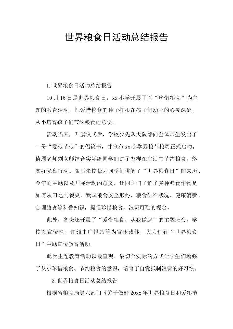 世界粮食日活动总结报告_第1页