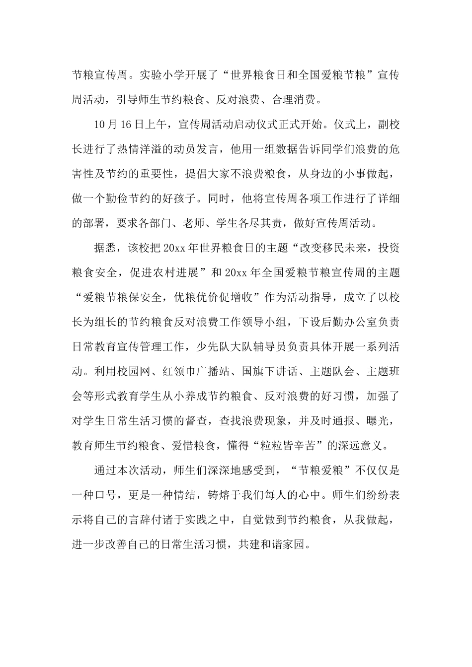 世界粮食日活动总结报告_第3页