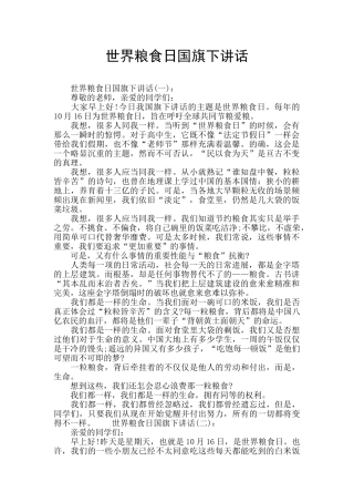 世界粮食日国旗下讲话