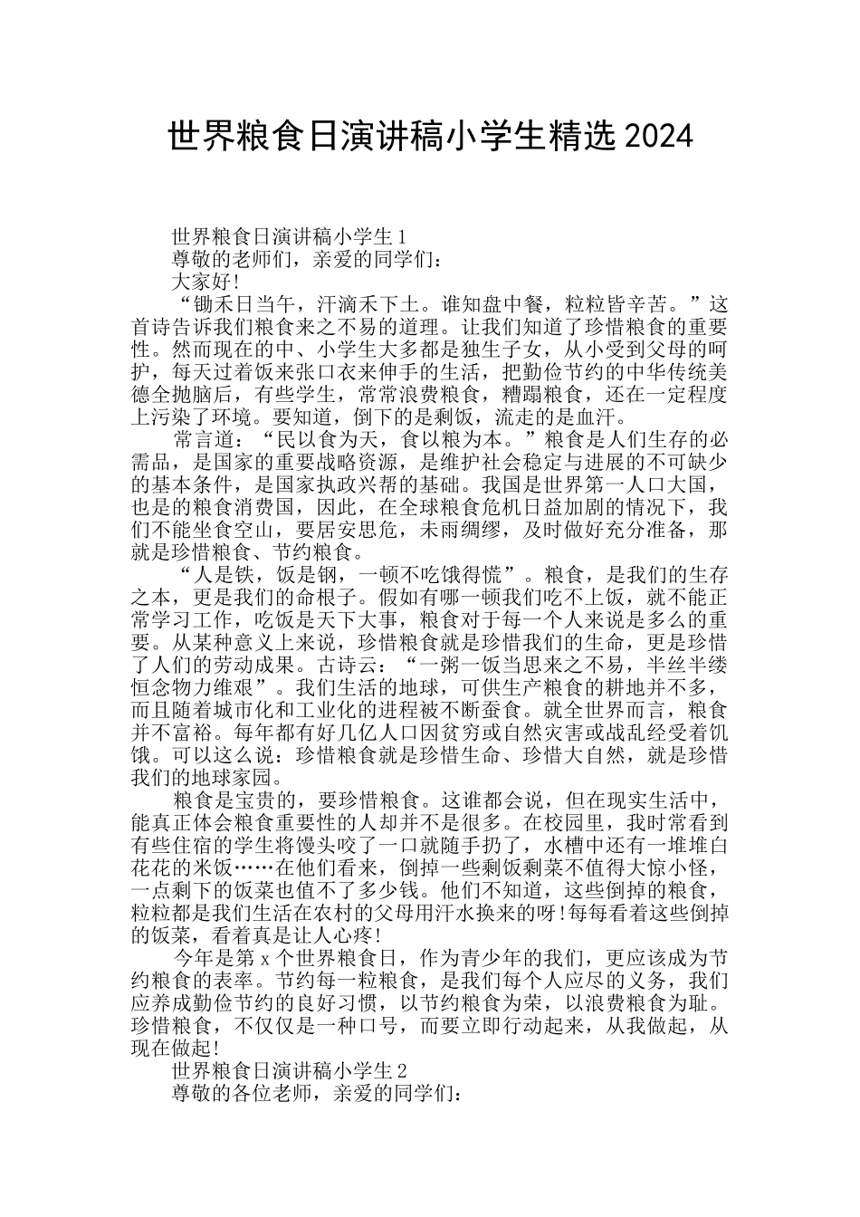 世界粮食日演讲稿小学生精选2024_第1页