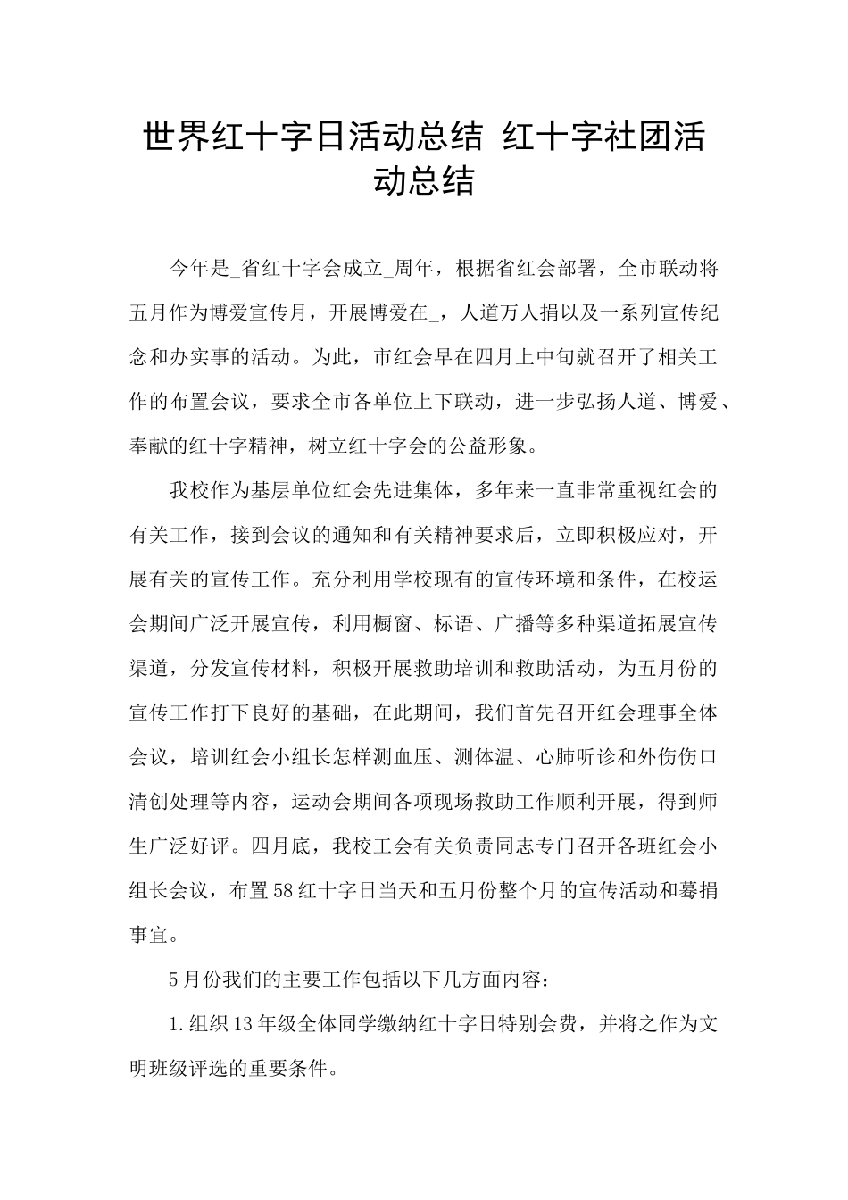 世界红十字日活动总结_第1页
