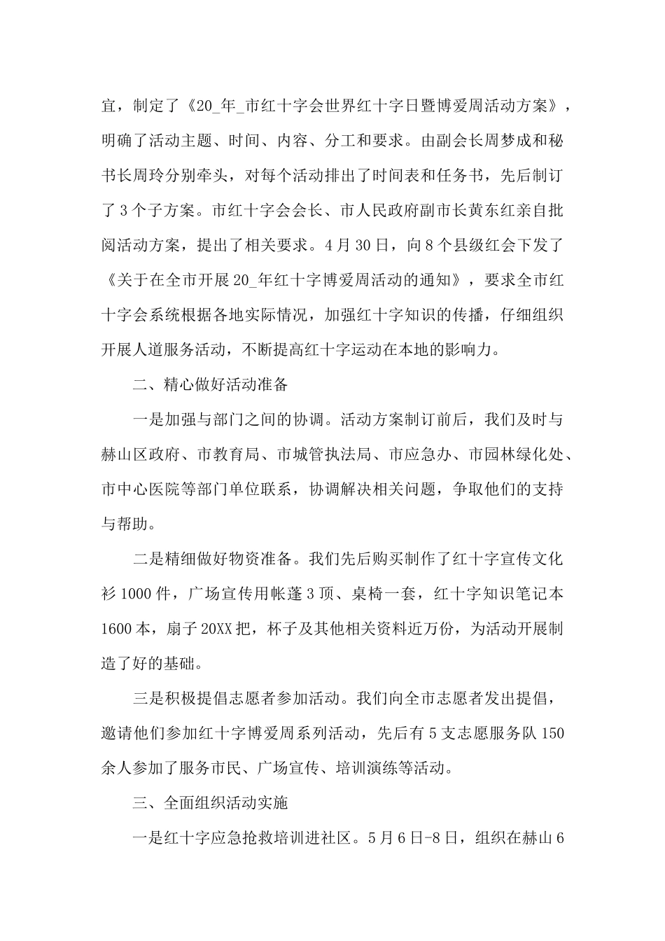 世界红十字日活动总结_第3页