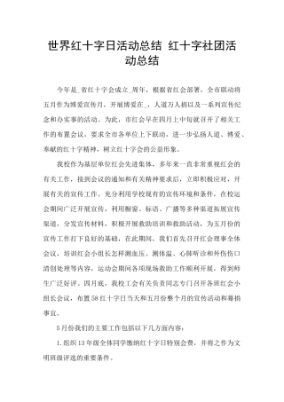 世界红十字日活动总结