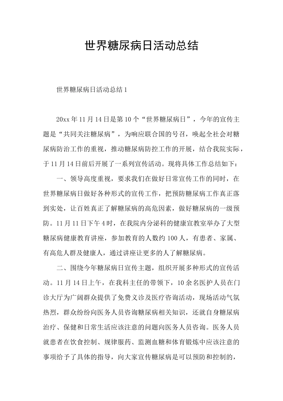 世界糖尿病日活动总结_第1页