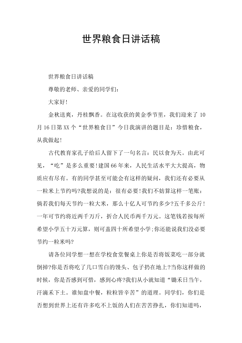 世界粮食日讲话稿_第1页