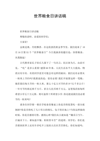 世界粮食日讲话稿