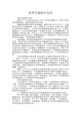 世界艾滋病日总结