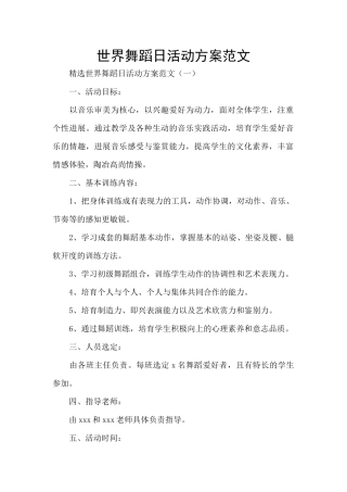 世界舞蹈日活动方案范文