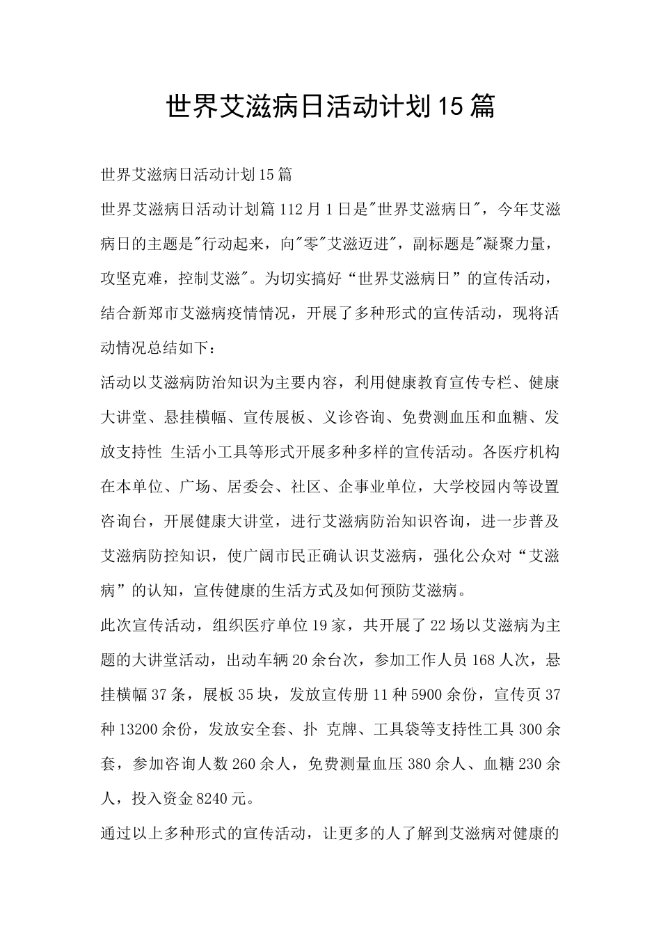 世界艾滋病日活动计划15篇_第1页