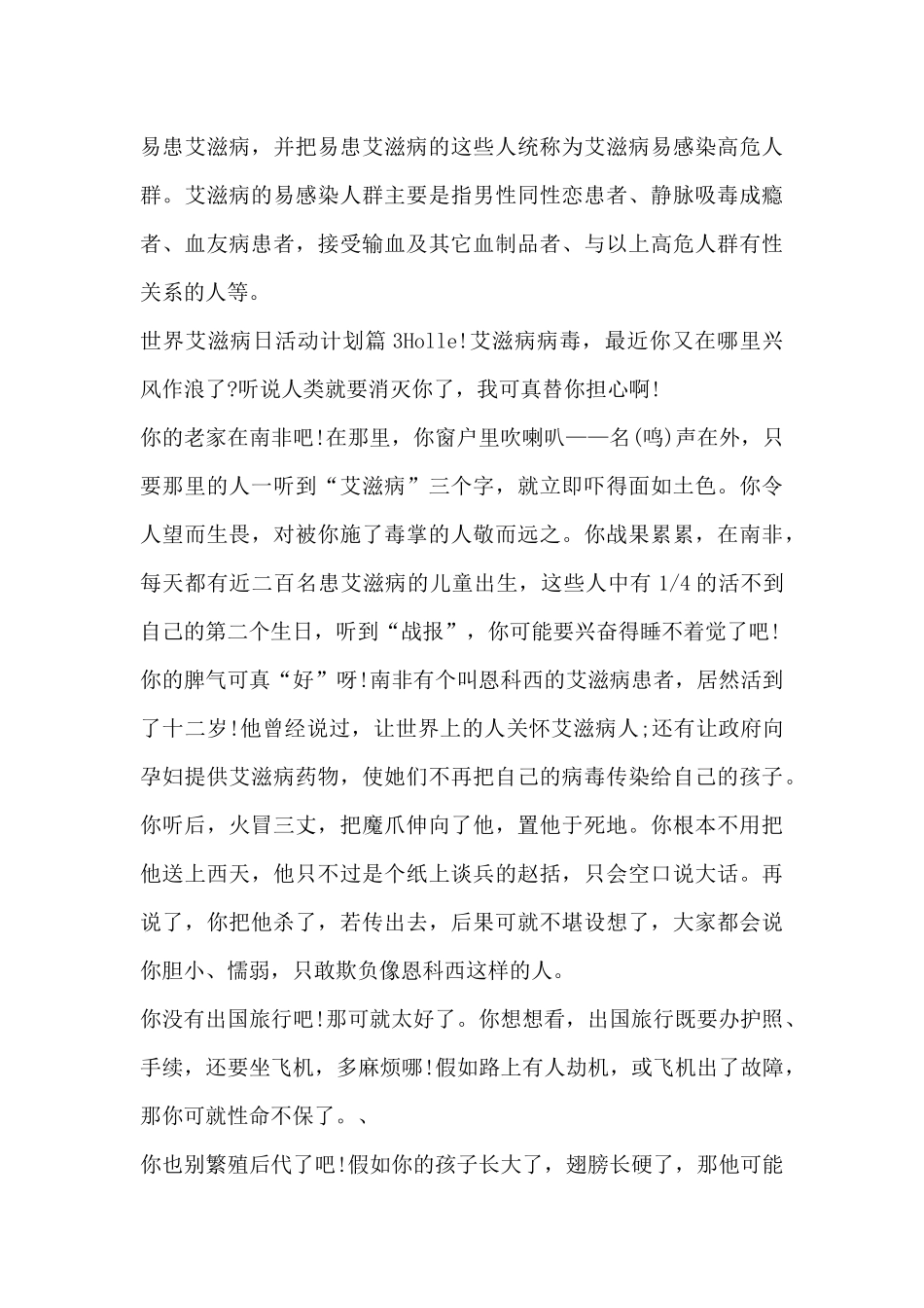 世界艾滋病日活动计划15篇_第3页