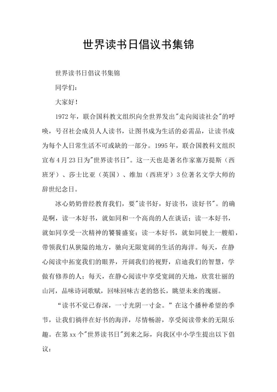 世界读书日倡议书集锦_第1页