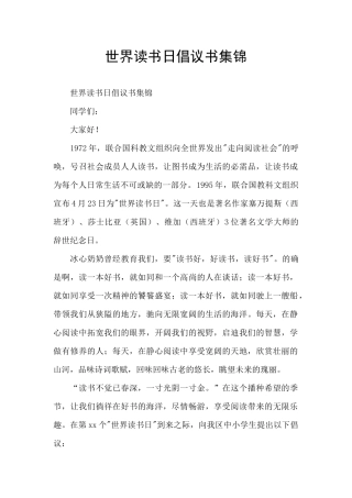 世界读书日倡议书集锦