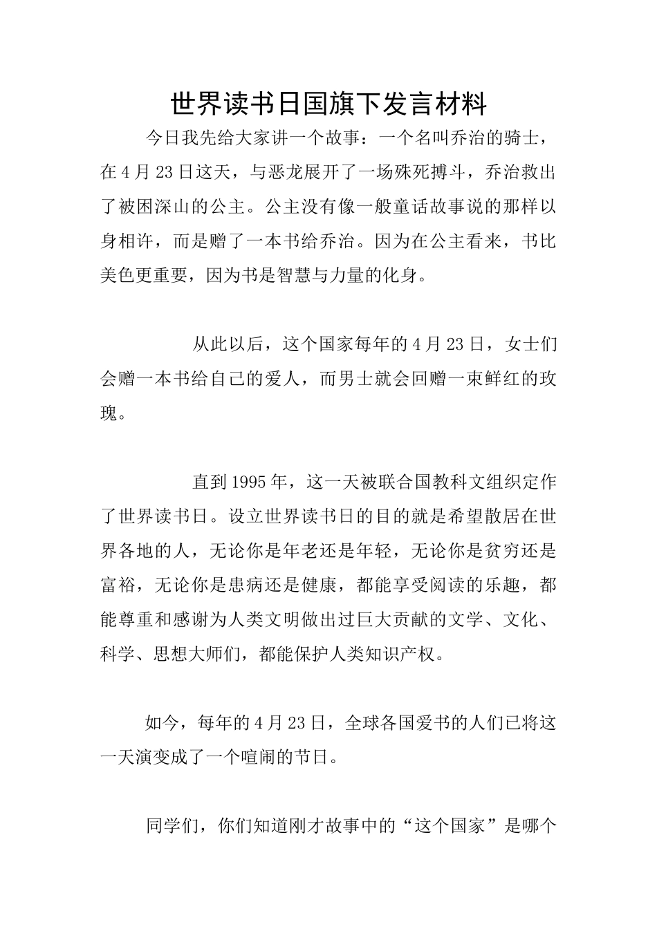 世界读书日国旗下发言材料_第1页
