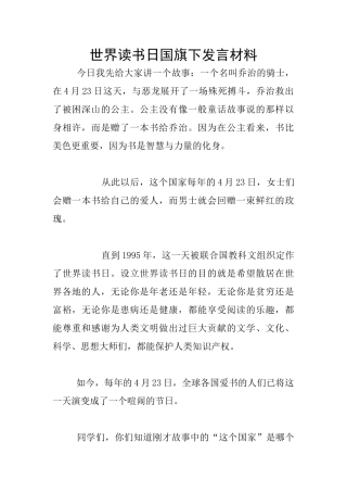 世界读书日国旗下发言材料