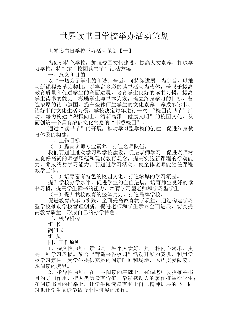 世界读书日学校举办活动策划_第1页