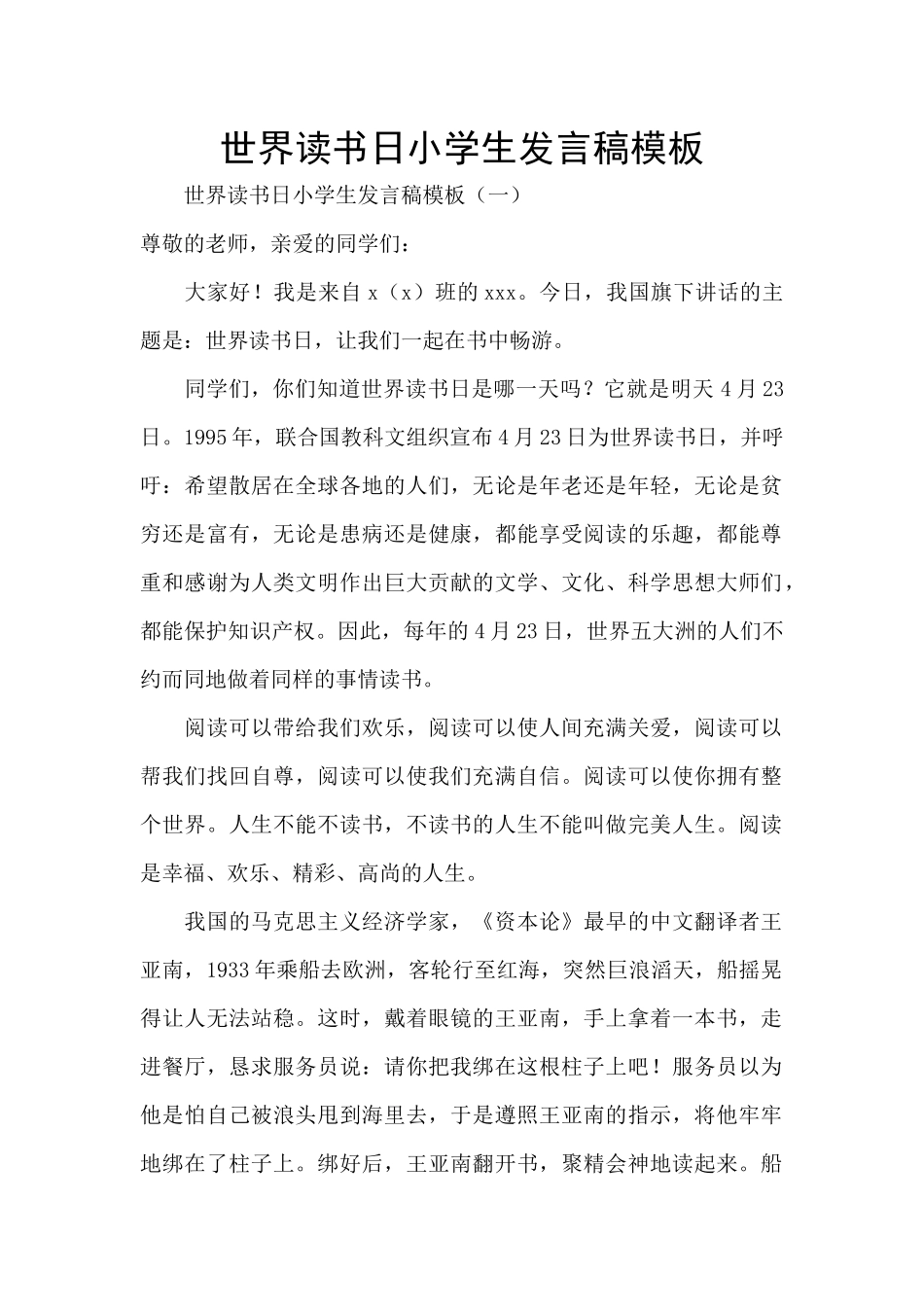 世界读书日小学生发言稿模板_第1页