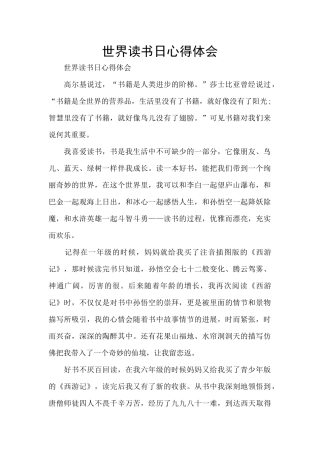 世界读书日心得体会