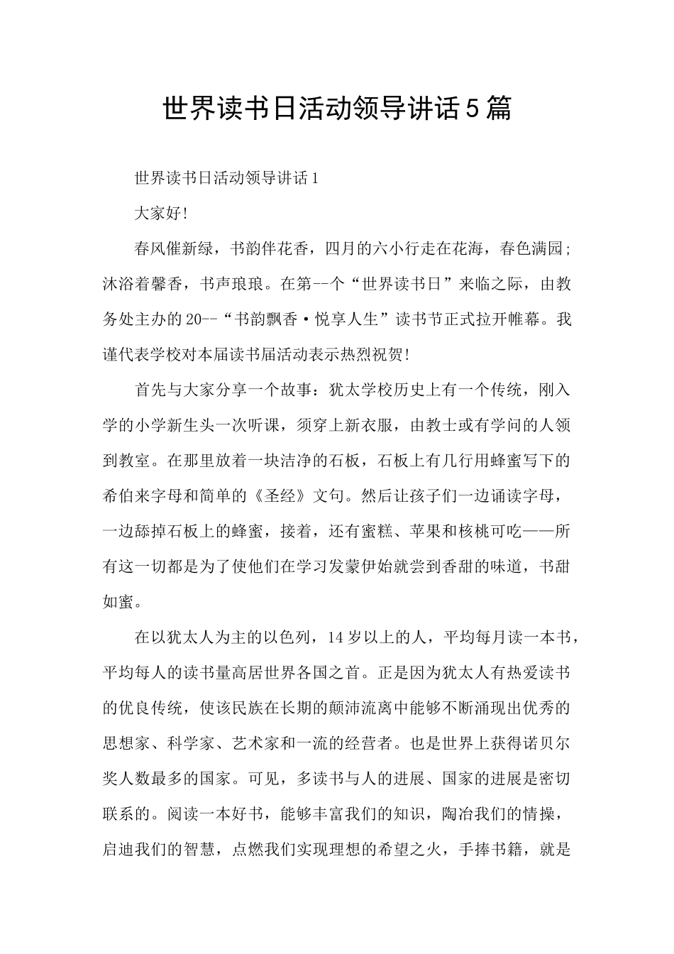 世界读书日活动领导讲话5篇_第1页