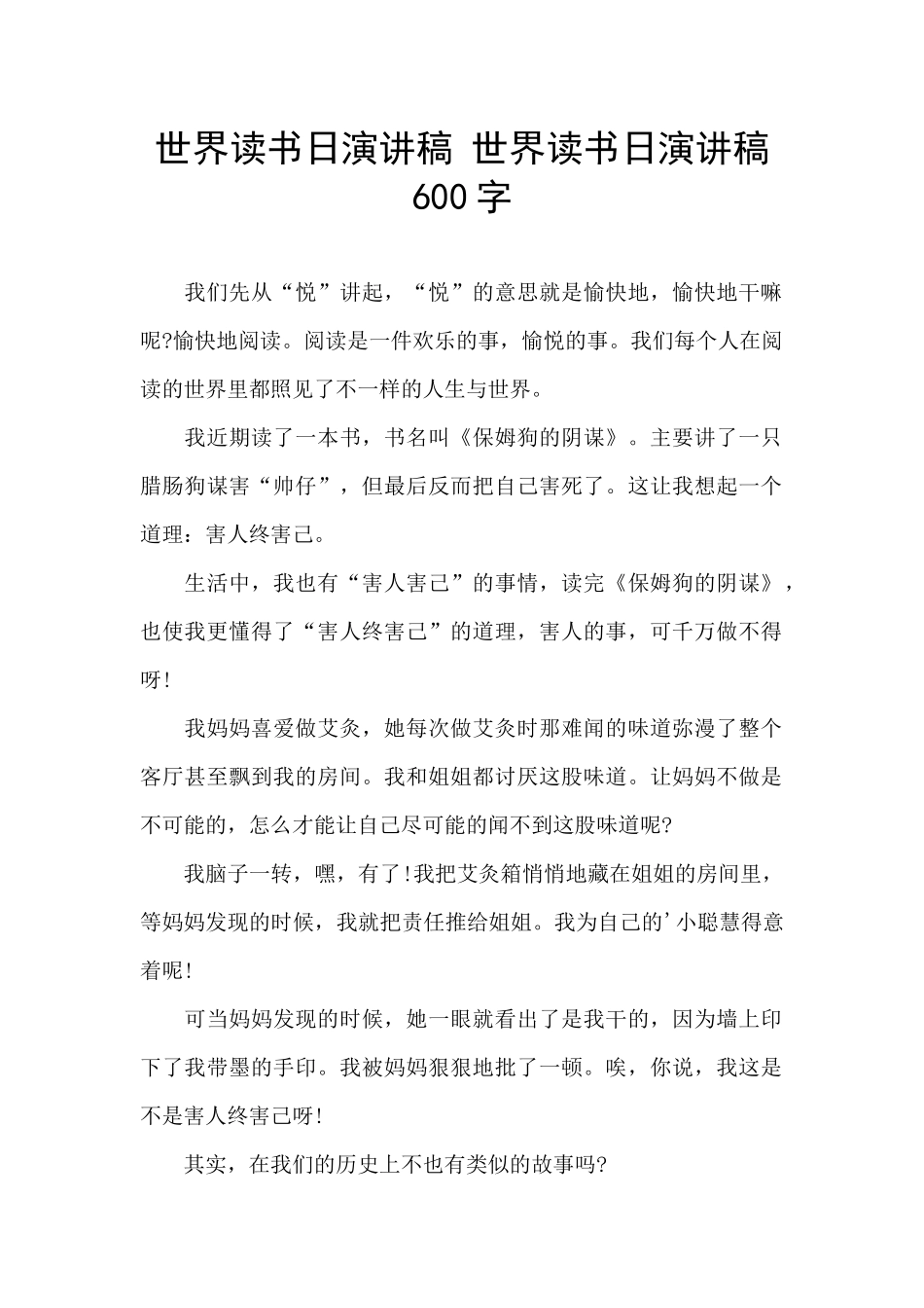 世界读书日演讲稿-世界读书日演讲稿600字_第1页