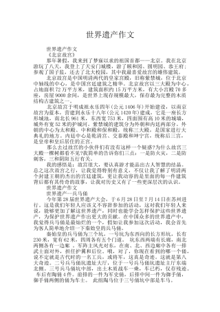 世界遗产作文