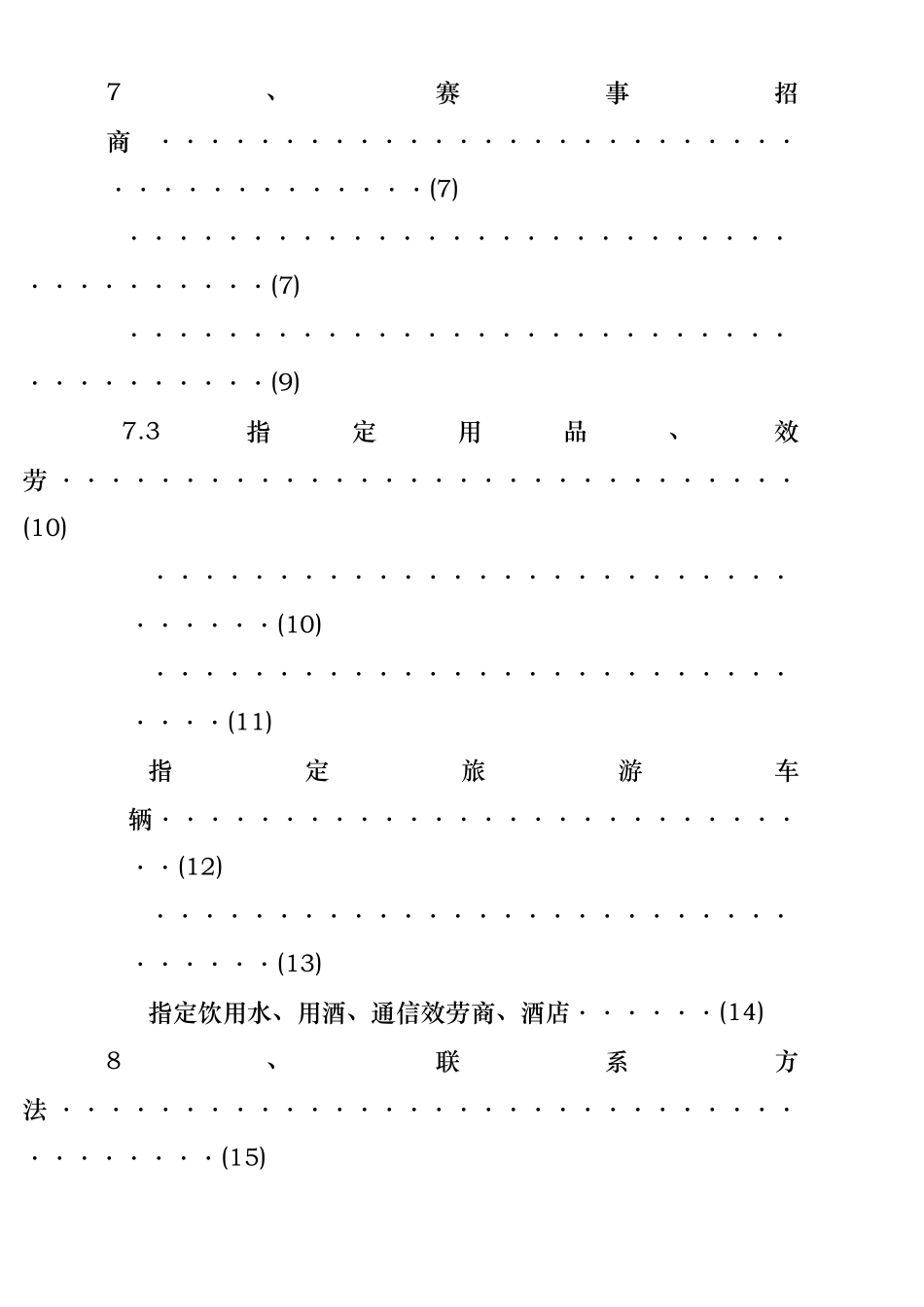 世界速度轮滑锦标赛市场推广方案_第2页