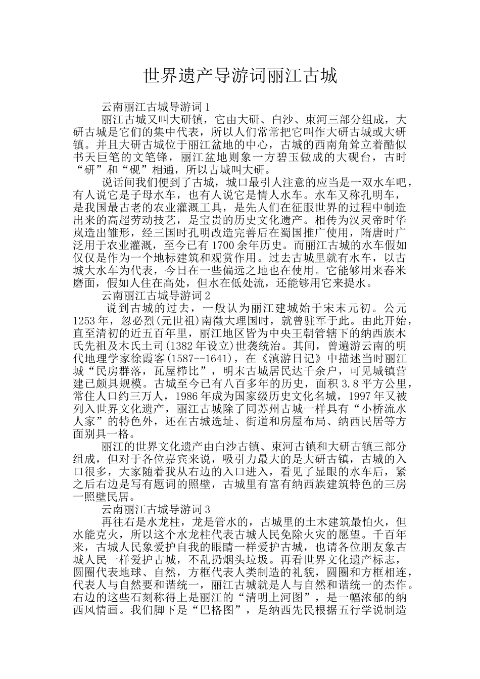 世界遗产导游词丽江古城_第1页