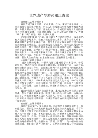 世界遗产导游词丽江古城