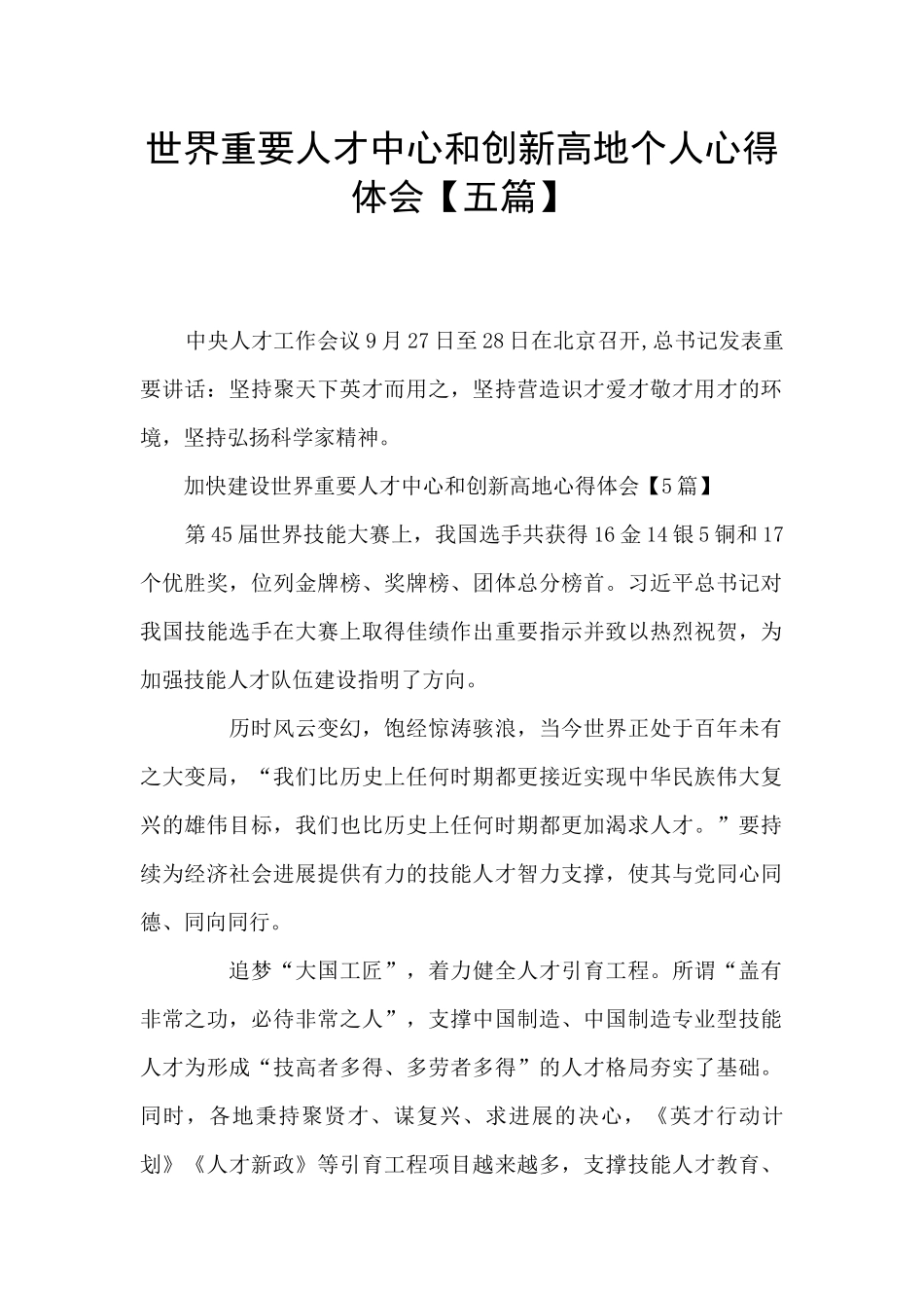 世界重要人才中心和创新高地个人心得体会_第1页