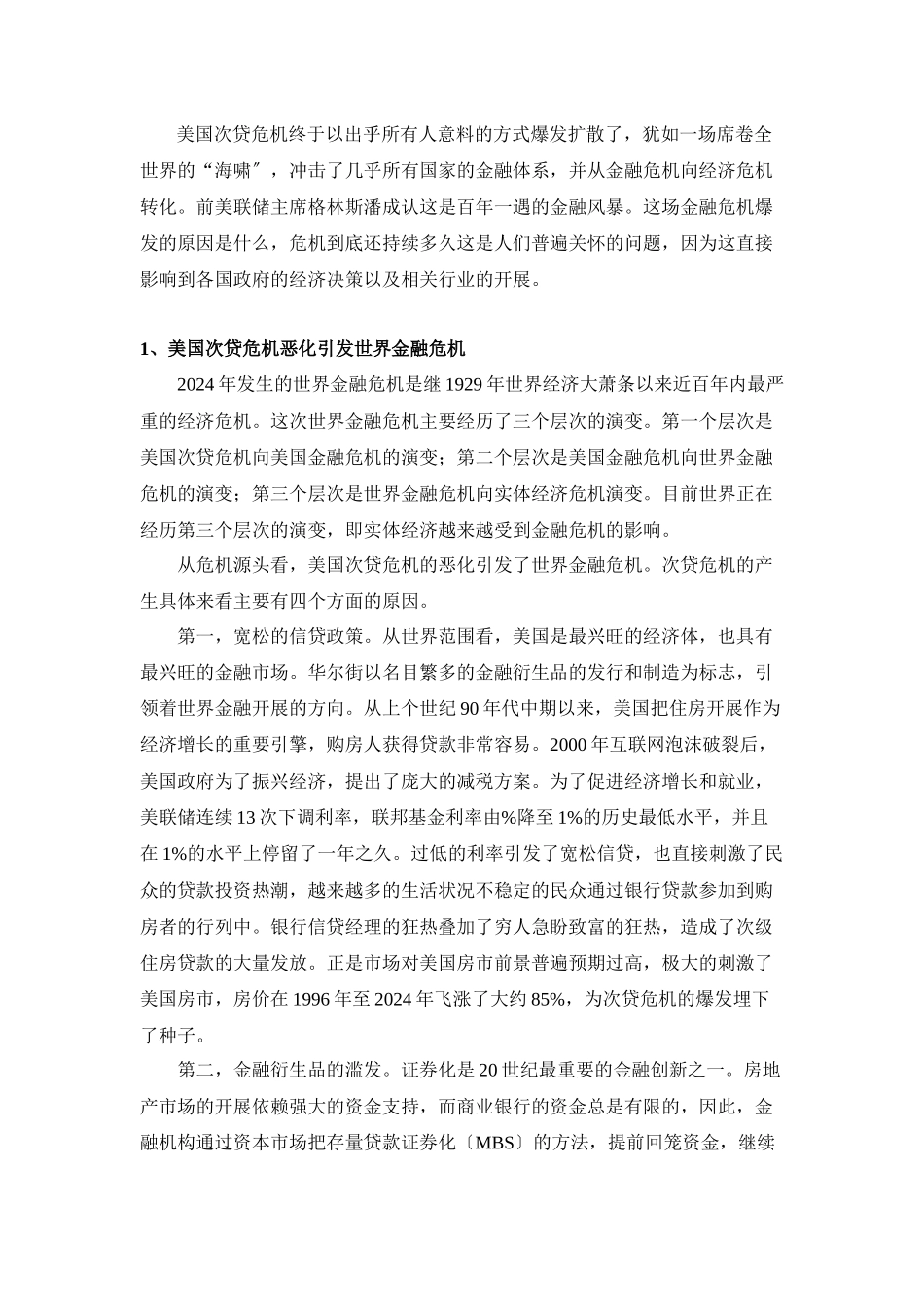 世界金融危机下我国房地产业的应对之道_第2页