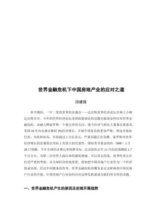 世界金融危机下我国房地产业的应对之道