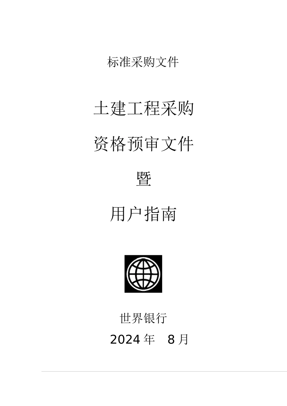 世界银行土建工程采购资格预审文件范本_第1页