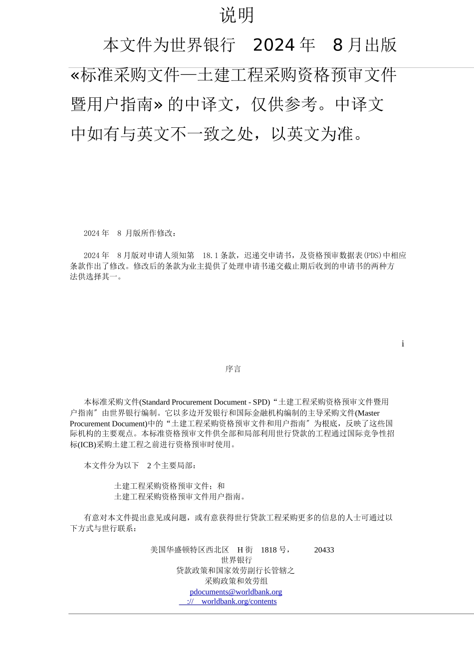 世界银行土建工程采购资格预审文件范本_第2页