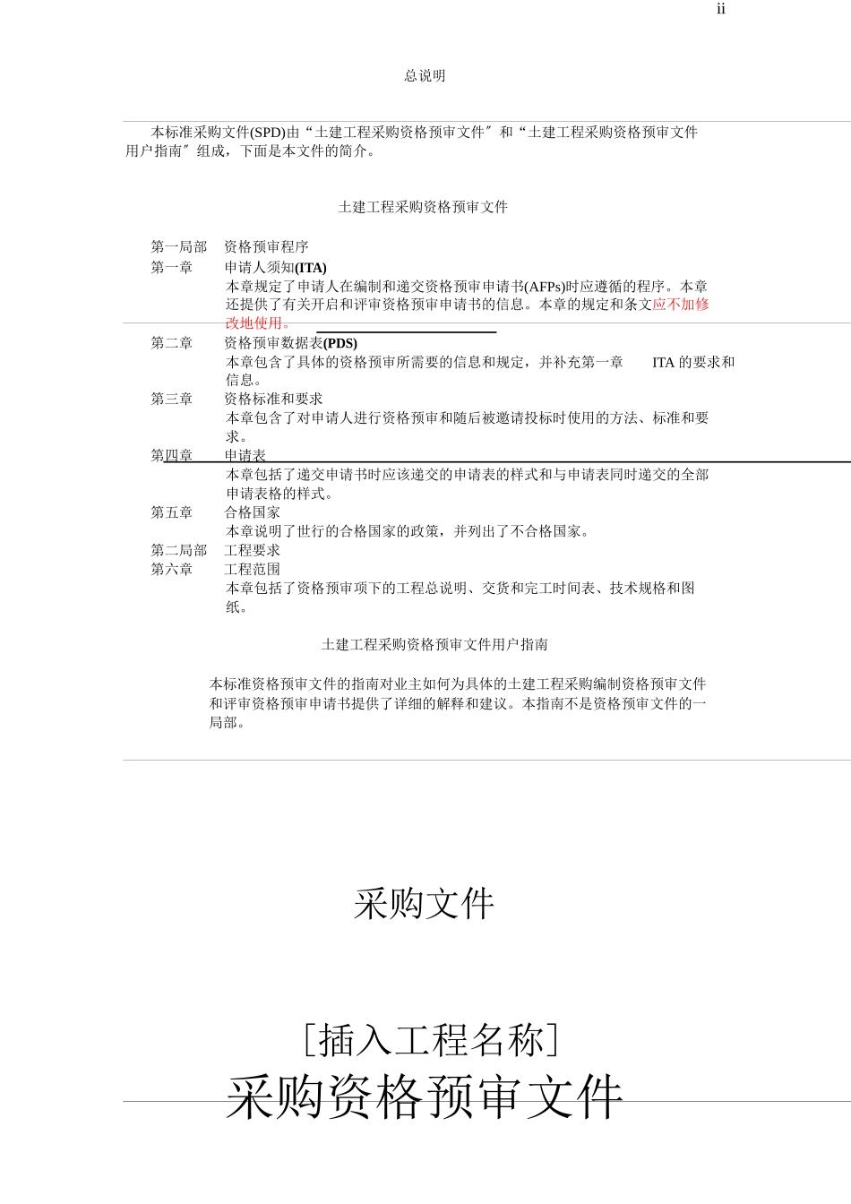 世界银行土建工程采购资格预审文件范本_第3页