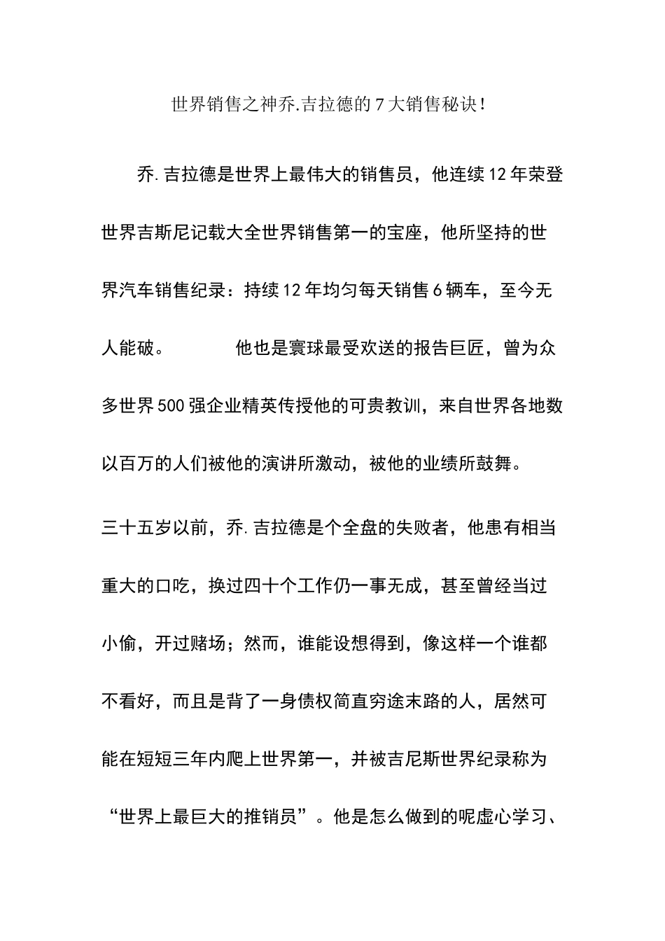 世界销售之神乔.吉拉德的7大销售秘诀!_第1页