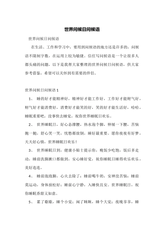 世界问候日问候语
