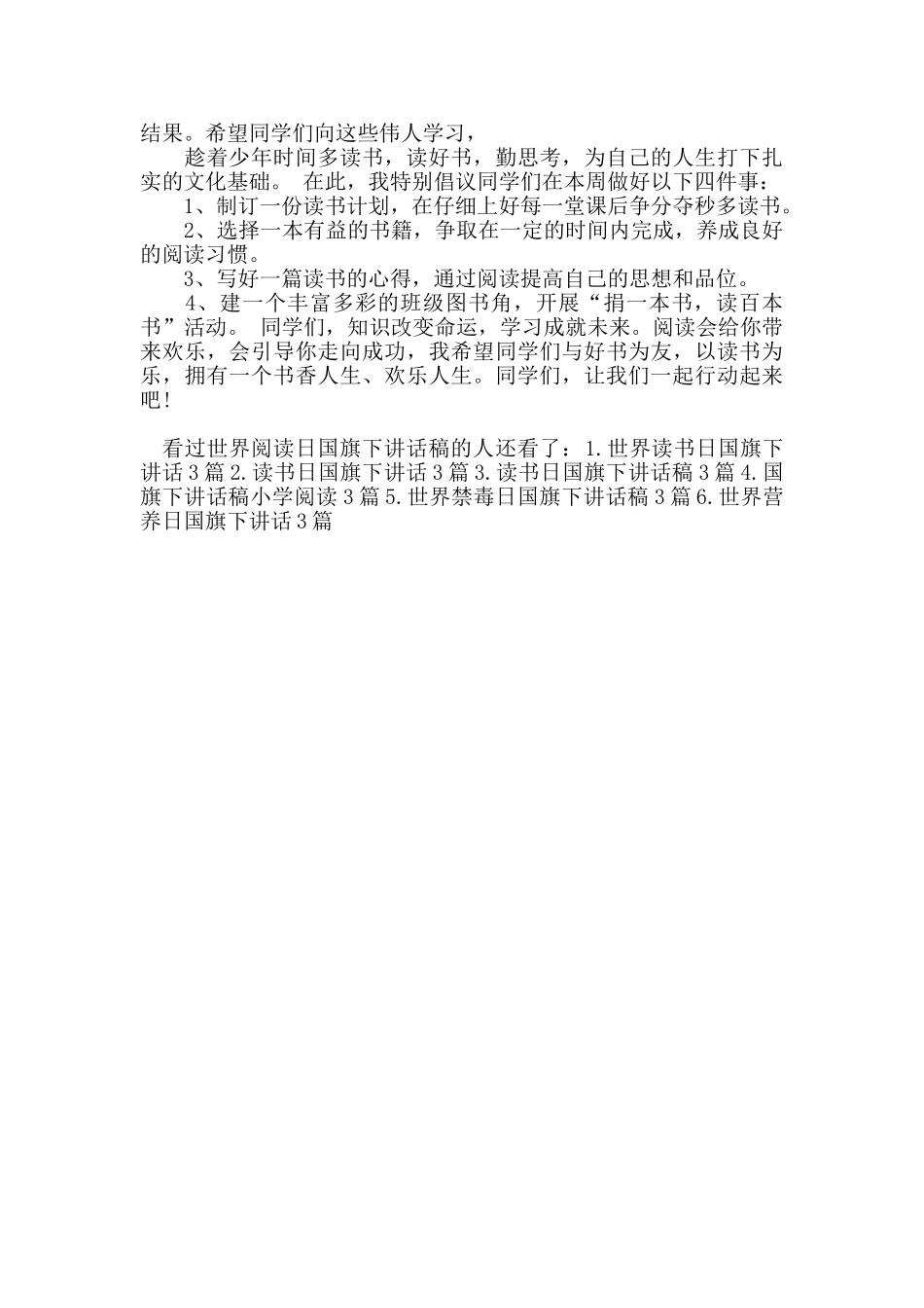 世界阅读日国旗下讲话稿_第3页