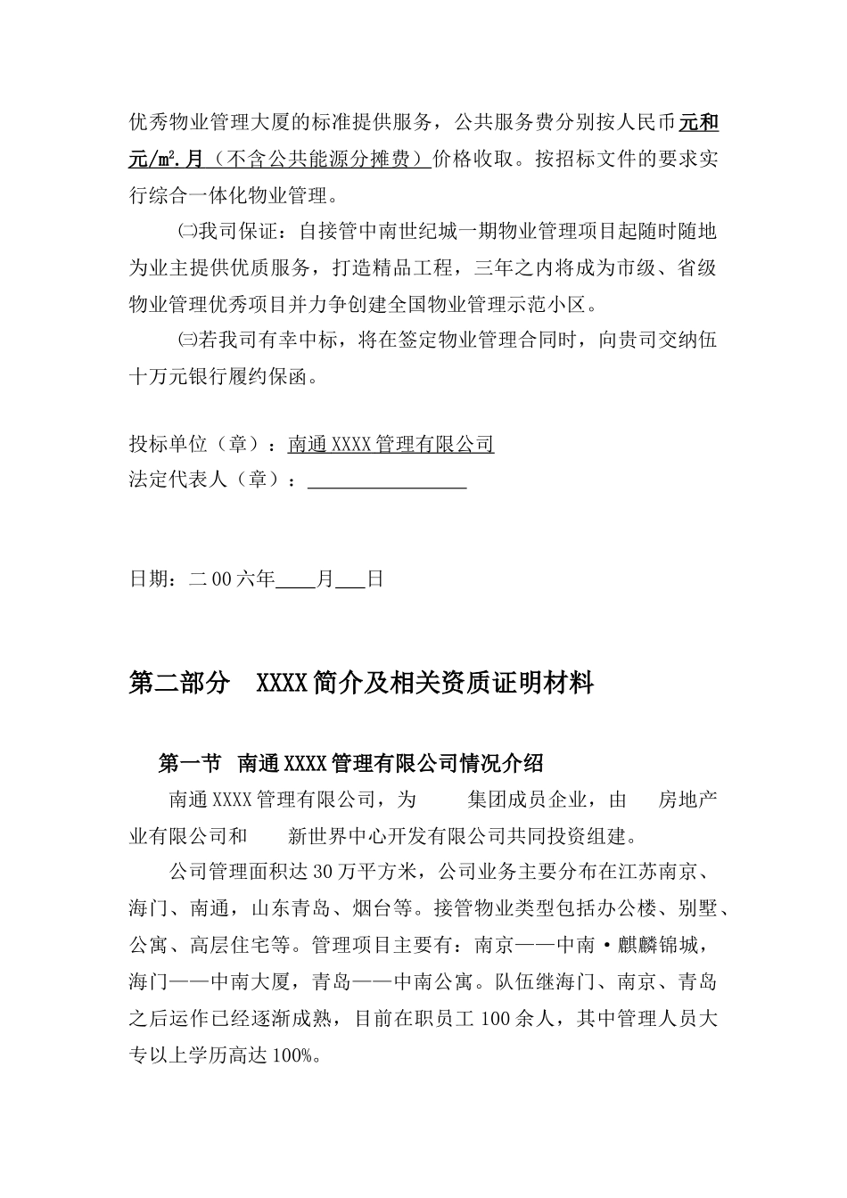 世纪城一期物业管理投标书_第3页